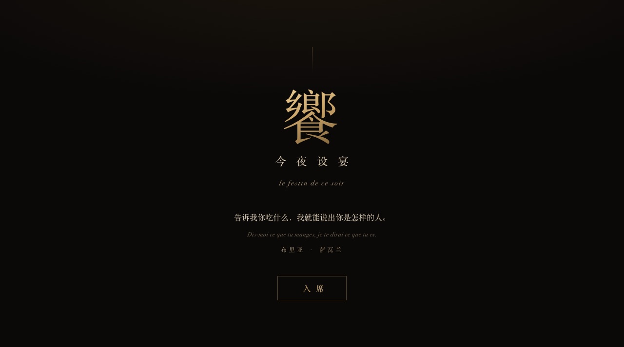 今夜设宴：暗色调的菜单封面