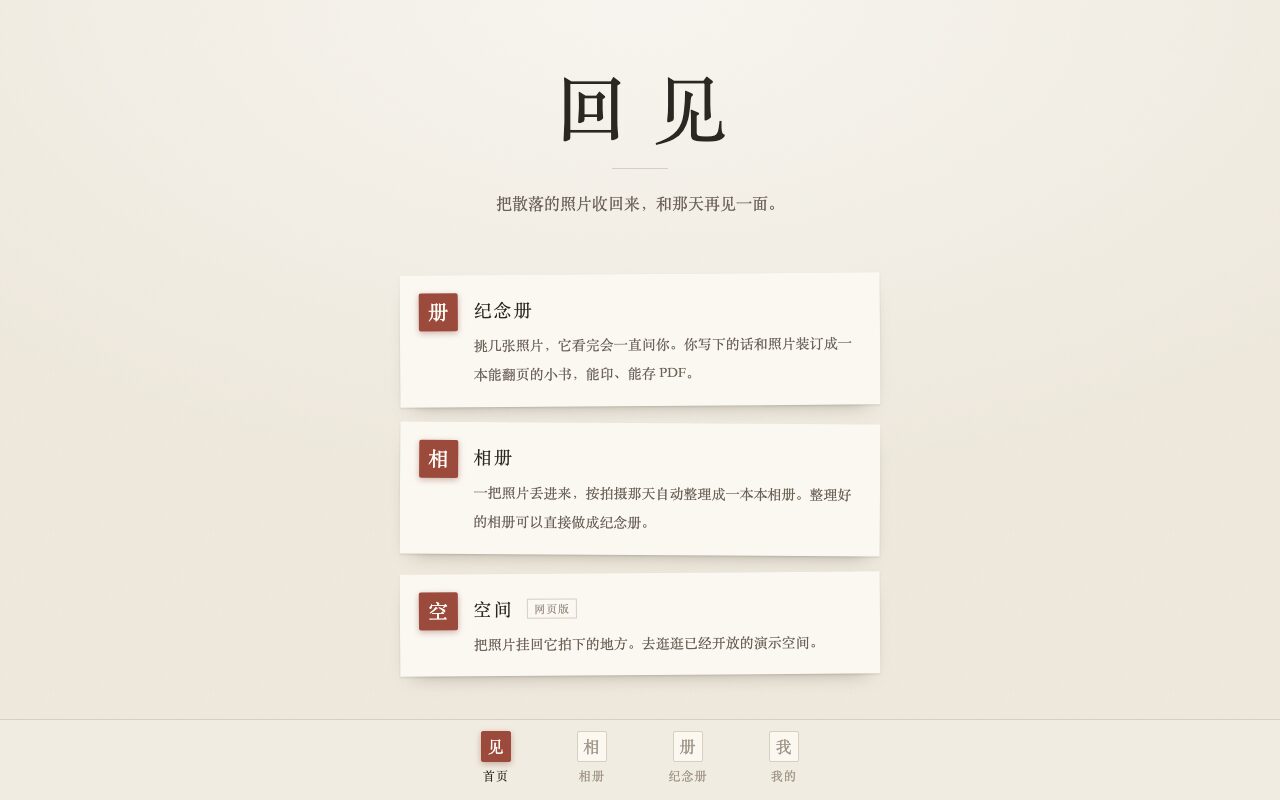 回见:纪念册、相册、空间三个入口