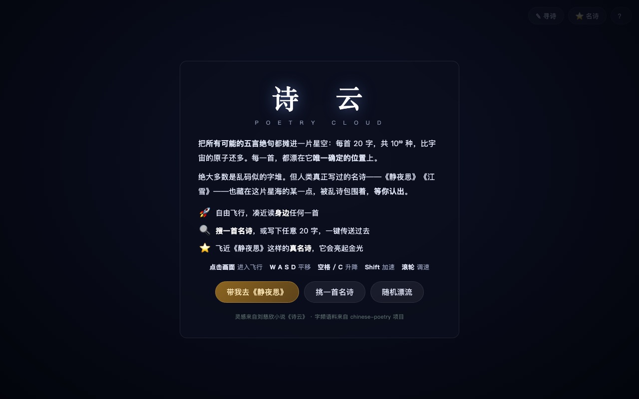 诗云：星空中的五言绝句