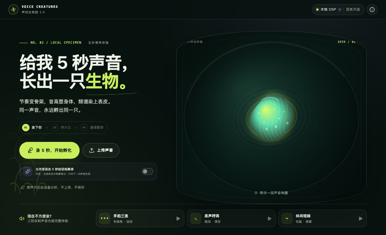 声纹生物园:5 秒声音孵出的专属生物